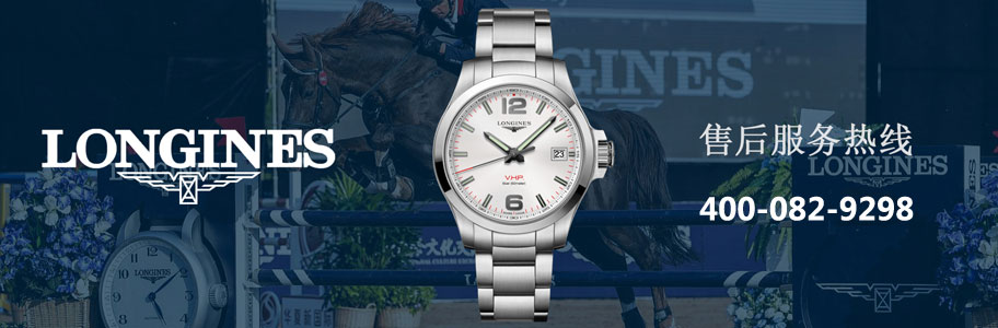 合肥市浪琴（Longines）售后服务中心